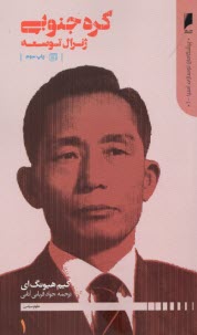 پایانه - پیشگامان نوسازی آسیا (1): کره جنوبی ژنرال توسعه