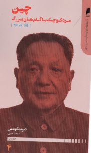 پایانه - پیشگامان نوسازی آسیا (4): چین مرد کوچک با گام های بزرگ