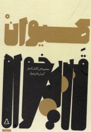 پایانه - مجموعه ی کامل اشعار کیوان قدرخواه