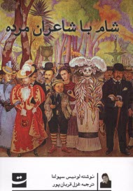 پایانه - شام با شاعران مرده