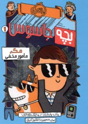 پایانه - بچه جاسوس (1): مک، مامور مخفی