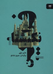 پایانه - فرانکنشتاین (فرانکشتاین)