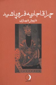 پایانه - چرا قاجاریه فرو پاشید