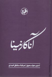 پایانه - آناکارنینا 2 جلدی(رقعی)