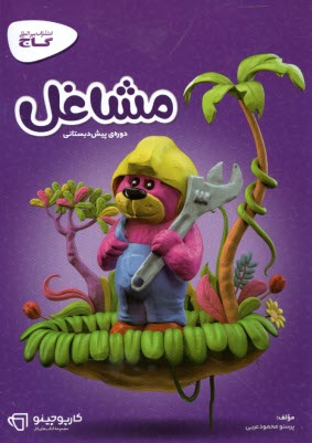 پایانه - گاج - کارپوچینو: کتاب کار پیش دبستانی مشاغل