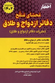 پایانه - مجموعه قوانین اختبار: محشای منقح دفاتر ازدواج و طلاق