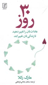 پایانه - 30 روز: عادات تان را تغییر دهید تا زندگی تان تغییر کند