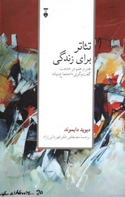 پایانه - تئاتر برای زندگی: هنر و علم در خدمت گفت وگوی 