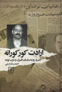 پایانه - ارادت کورکورانه: خسرو روزبه، سازمان افسران و حزب توده