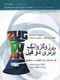 پایانه - زوگزوانگ و برتری دو فیل: هم استراتژی و هم تاکتیک در شطرنج