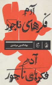 پایانه - آدم فکرهای ناجور