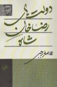 پایانه - دولت های رضاخان / شاه