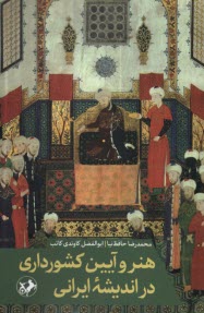 پایانه - هنر و آیین کشورداری در اندیشه ی ایرانی