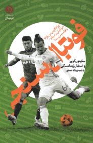 پایانه - فوتبال سنجی