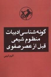 پایانه - گونه شناسی ادبیات منظوم شیعی قبل از عصر صفوی