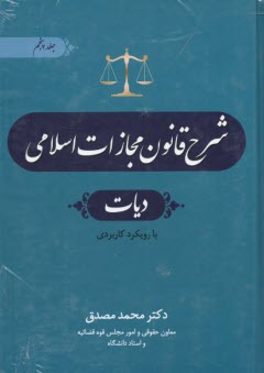 پایانه - شرح قانون مجازات اسلامی (5): دیات