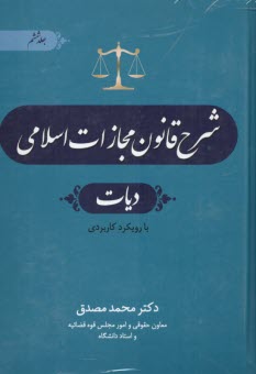 پایانه - شرح قانون مجازات اسلامی (6): دیات