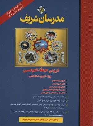 پایانه - مدرسان شریف: استخدامی دروس حیطه عمومی