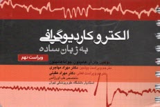پایانه - الکتروکاردیوگرافی (ECG) به زبان ساده