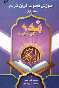 پایانه - آموزش تجوید قرآن کریم نور (سطح اول)