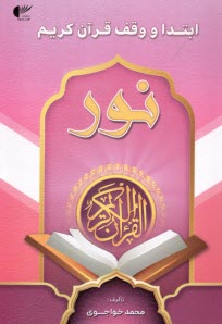 پایانه - ابتدا و وقف قرآن کریم نور