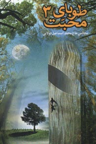 پایانه - طوبای محبت (3)