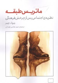 پایانه - ماتریس طبقه: نظریه ی اجتماعی پس از چرخش فرهنگی