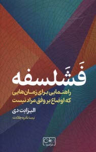 پایانه - فشلسفه: راهنمایی برای زمان هایی که اوضاع بر وفق مراد نیست