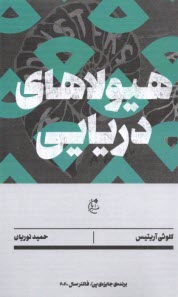 پایانه - هیولاهای دریایی