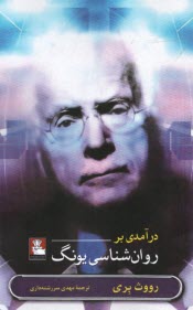 پایانه - درآمدی بر روان شناسی یونگ