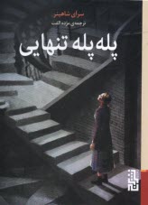 پایانه - پله پله تنهایی