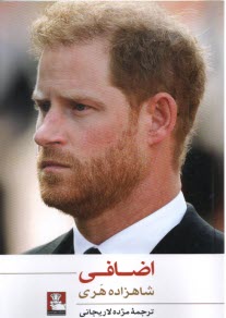 پایانه - اضافی: شاهزاده هری