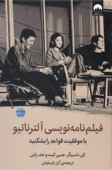 پایانه - فیلم نامه نویسی آلترناتیو: با موفقیت قواعد را بشکنید