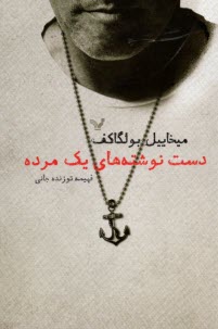 پایانه - دست نوشته های یک مرده