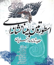 پایانه - اسطوره متن بینانشانه ای: حضور شاهنامه در هنر ایران