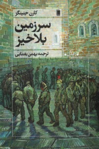 پایانه - سرزمین بلاخیز