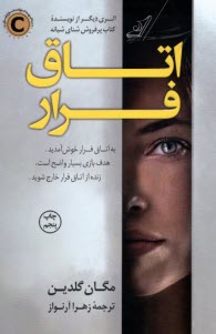 پایانه - اتاق فرار