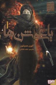 پایانه - یاغی شن ها (1)