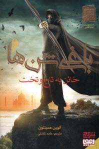 پایانه - یاغی شن ها (2): خائن به تاج و تخت