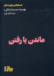پایانه - مدرسه زندگی: ماندن یا رفتن