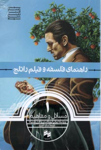 پایانه - راهنمای فلسفه و فیلم راتلج (1): مسائل و مفاهیم