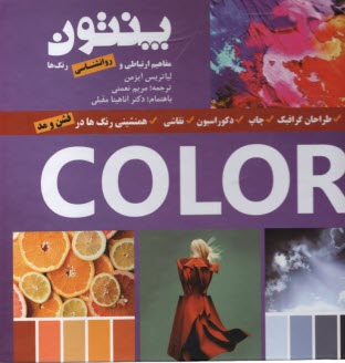 پایانه - پنتون: مفاهیم ارتباطی و روانشناسی رنگ ها