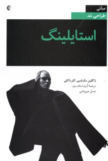 پایانه - مبانی طراحی مد: استایلینگ