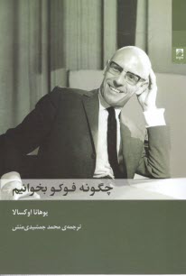 پایانه - چگونه فوکو بخوانیم