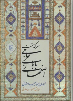 پایانه - سرگذشت حاجی بابای اصفهانی