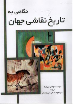 پایانه - نگاهی به تاریخ نقاشی جهان