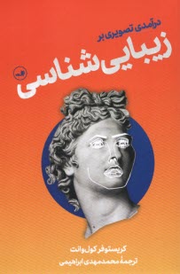 پایانه - درآمدی تصویری بر زیبایی شناسی