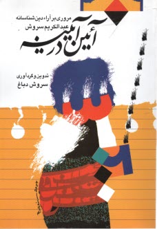 پایانه - آئین در آیینه: مروری بر آراء دین شناسانه عبدالکریم سروش