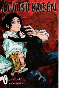 پایانه - جوجوتسو کایسن (صفر)