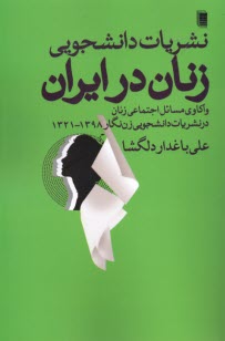 پایانه - نشریات دانشجویی زنان در ایران 1398-1321